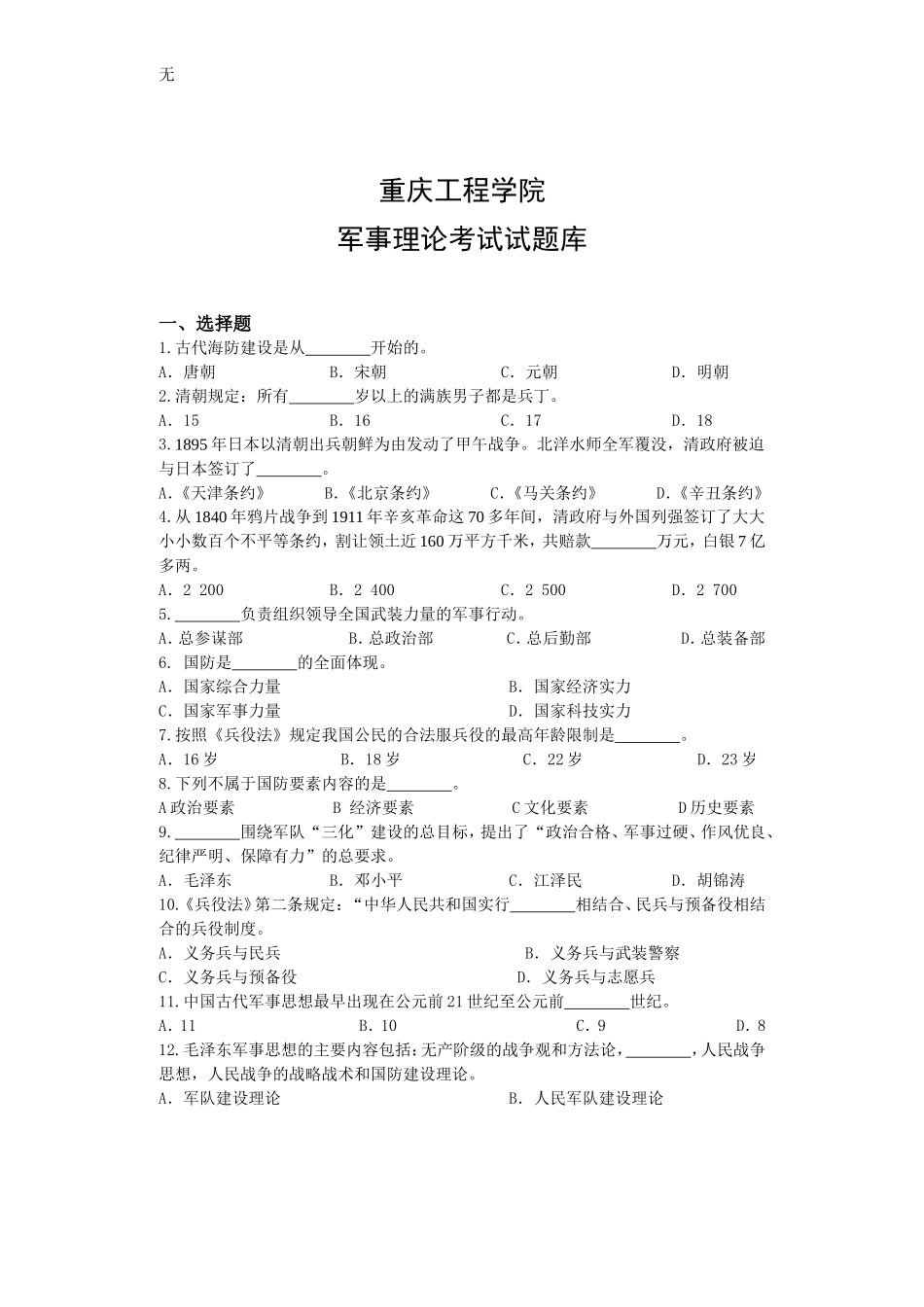军事理论试题题库及参考答案(2)_第1页