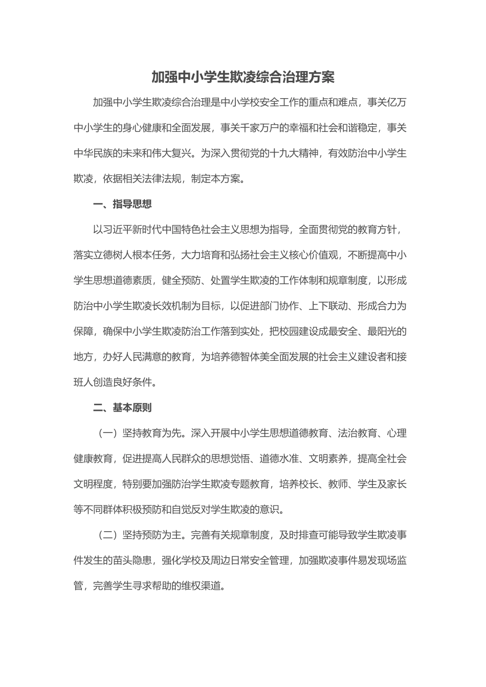 加强中小学生欺凌综合治理方案_第1页