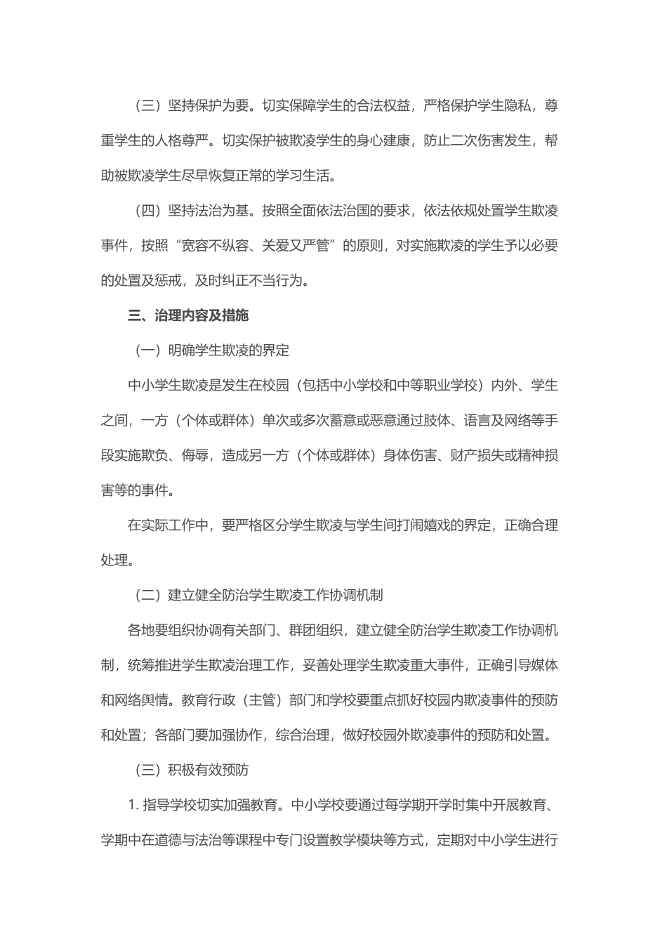 加强中小学生欺凌综合治理方案_第2页