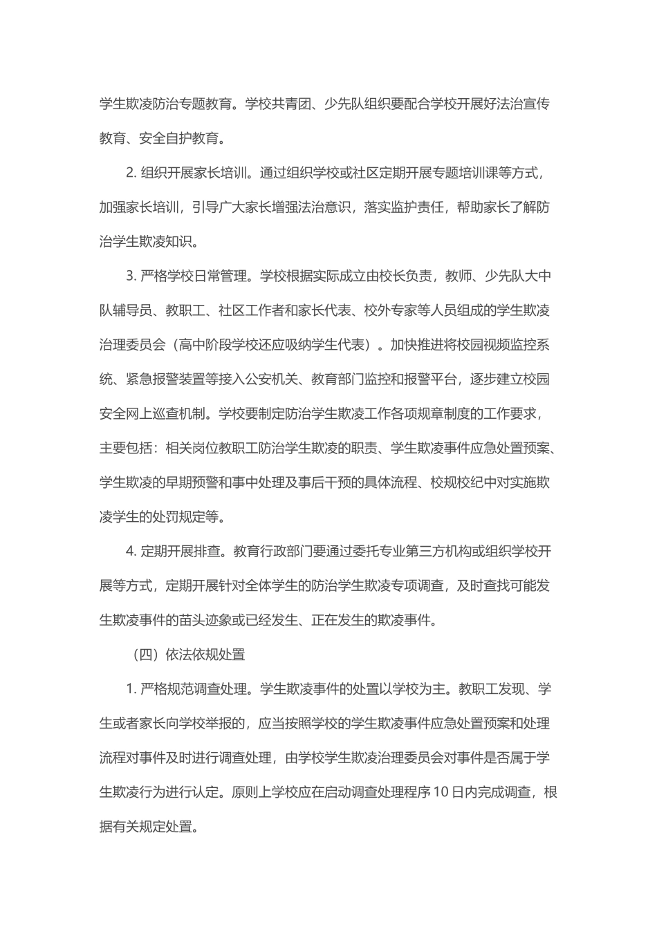 加强中小学生欺凌综合治理方案_第3页