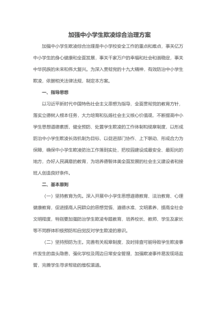 加强中小学生欺凌综合治理方案