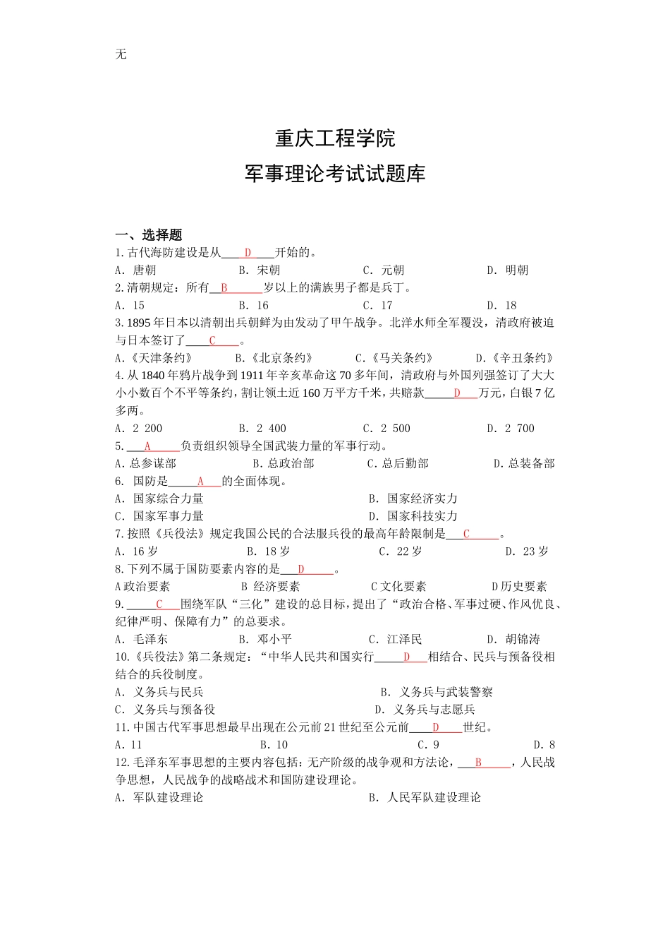 军事理论试题题库及参考答案---副本(1)_第1页