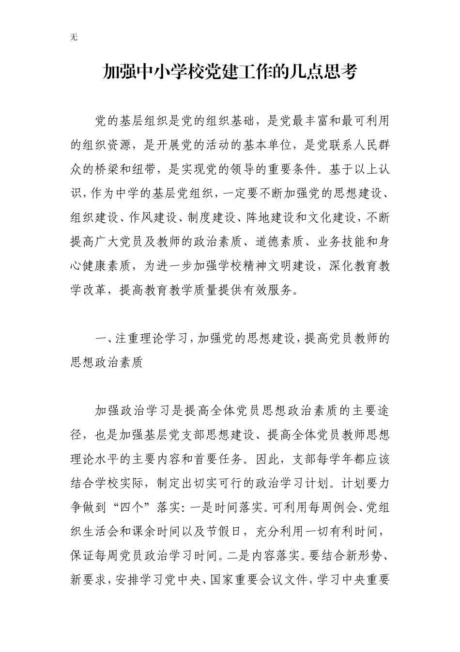 加强中小学校党建工作的几点思考(同名18452)_第1页