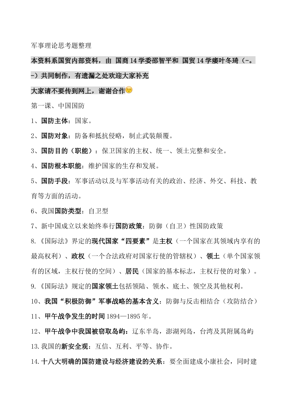 军事理论思考题整理4.0_第1页