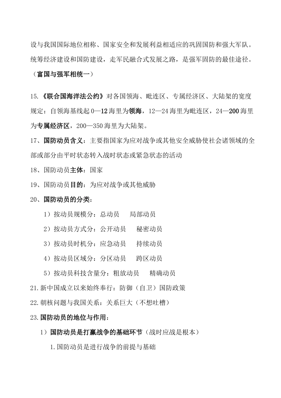 军事理论思考题整理4.0_第2页