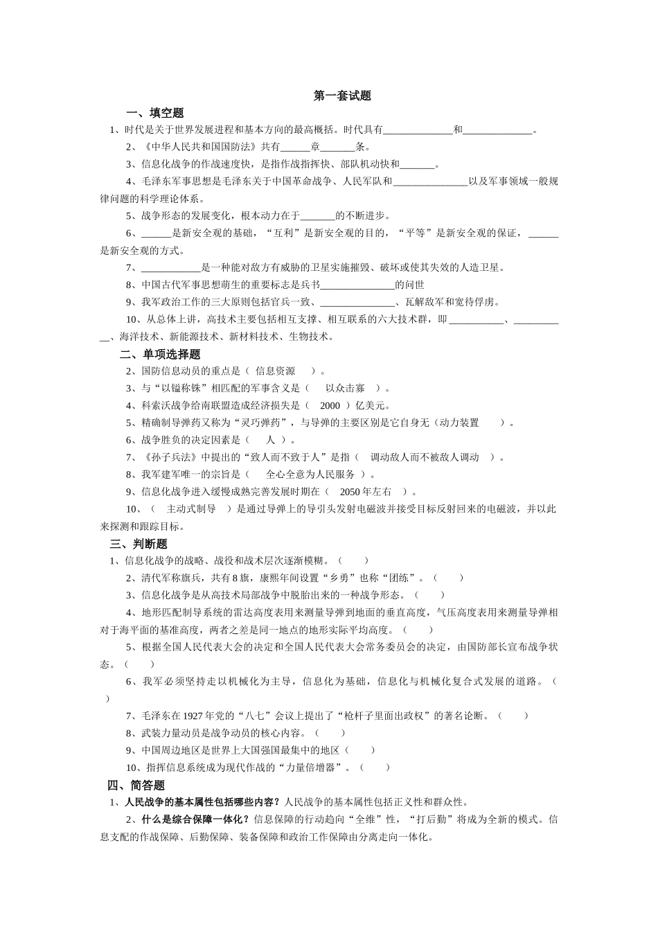 军事理论套题_第1页