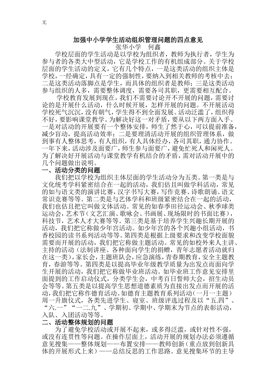 加强中小学学生活动组织管理问题的四点意见_第1页