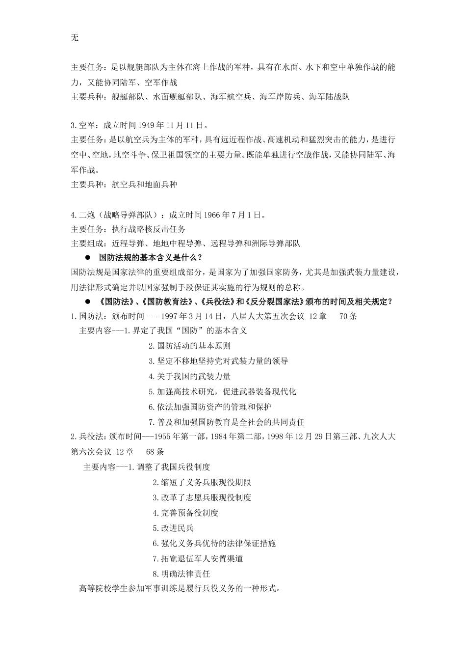 军事理论提纲答案版_第2页