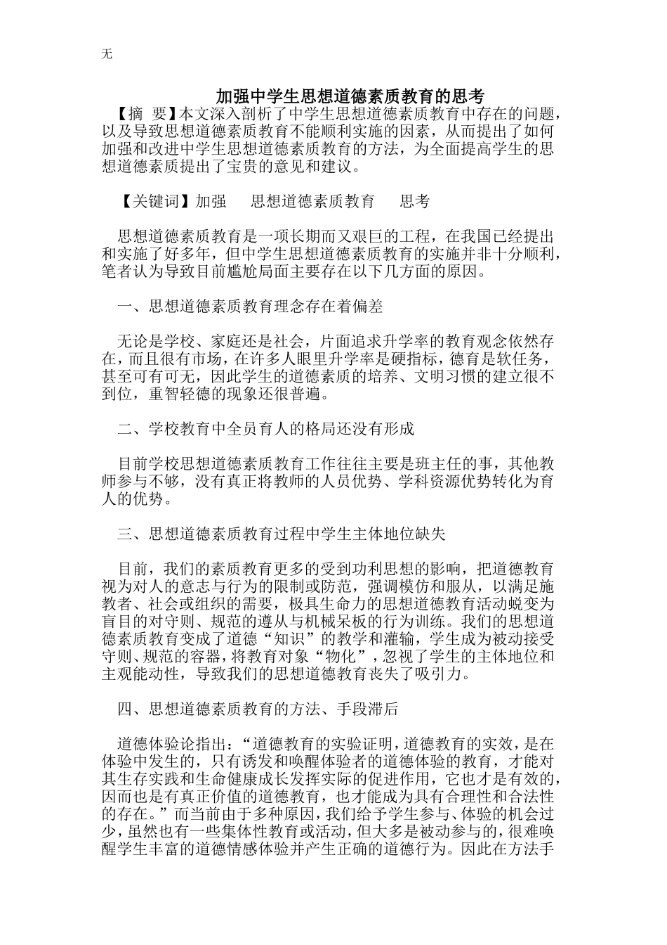 加强中学生思想道德素质教育的思考_第1页