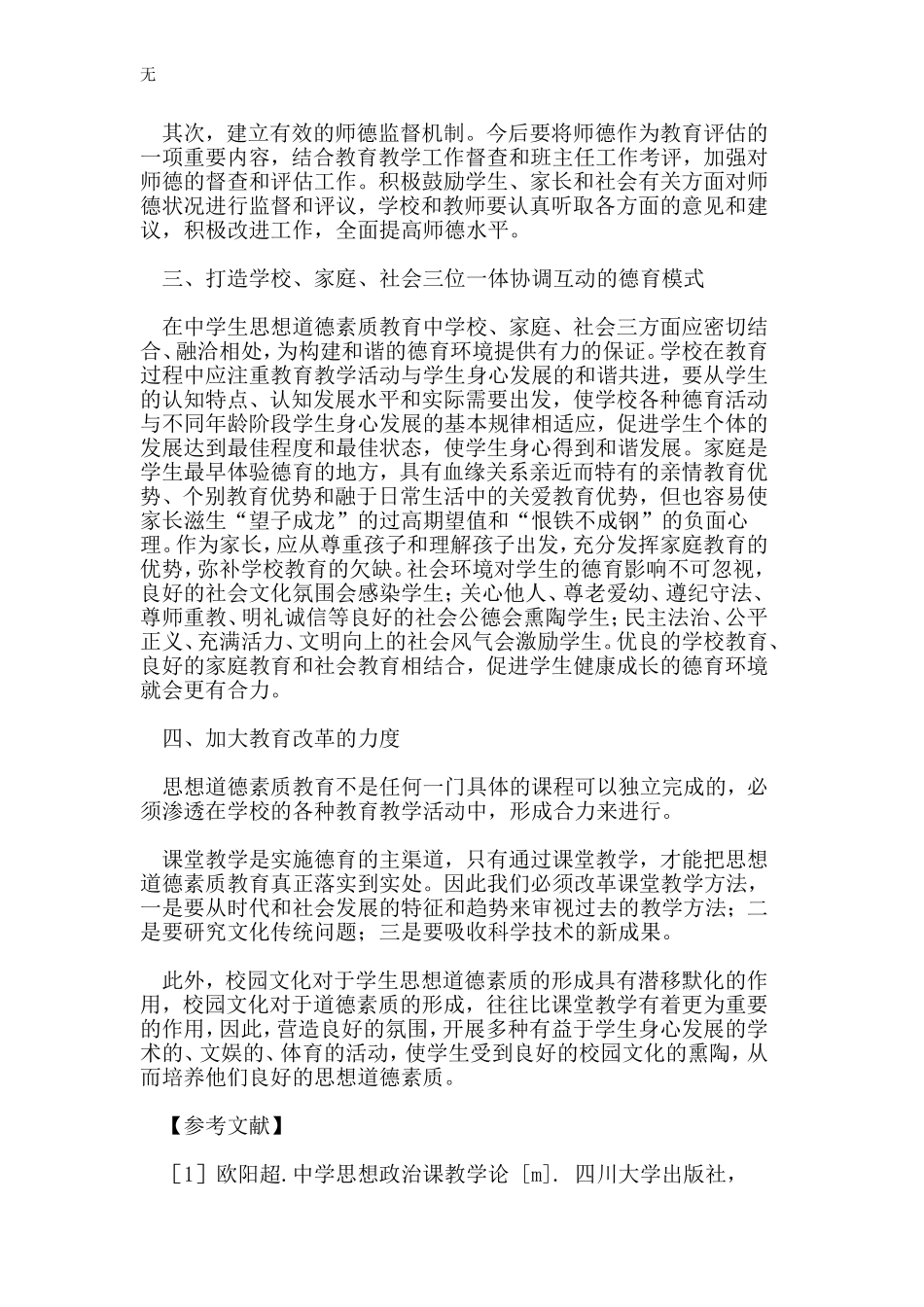 加强中学生思想道德素质教育的思考_第3页