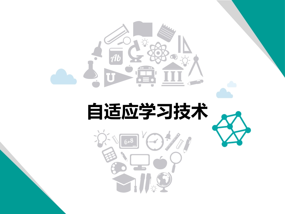 自适应学习技术_第1页