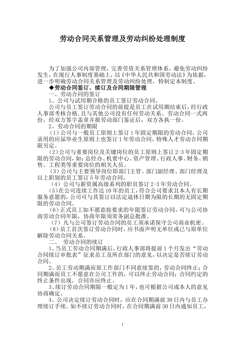 劳动合同关系管理及劳动纠纷处理制度_第1页