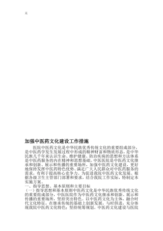 加强中医药文化建设工作措施-精品范文文档