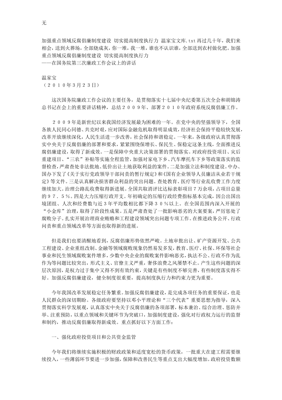 加强重点领域反腐倡廉制度建设-切实提高制度执行力-温家宝文库_第1页