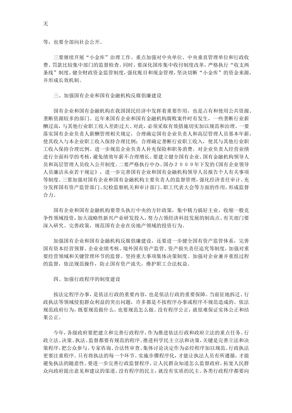加强重点领域反腐倡廉制度建设-切实提高制度执行力-温家宝文库_第3页