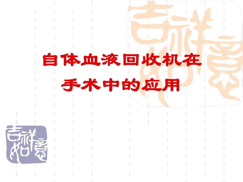 自体血液回收机_第1页