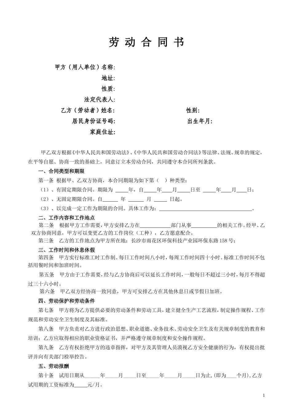 劳动合同管理法律文书汇总(合同、续签、变更、解除协议书等).._第1页