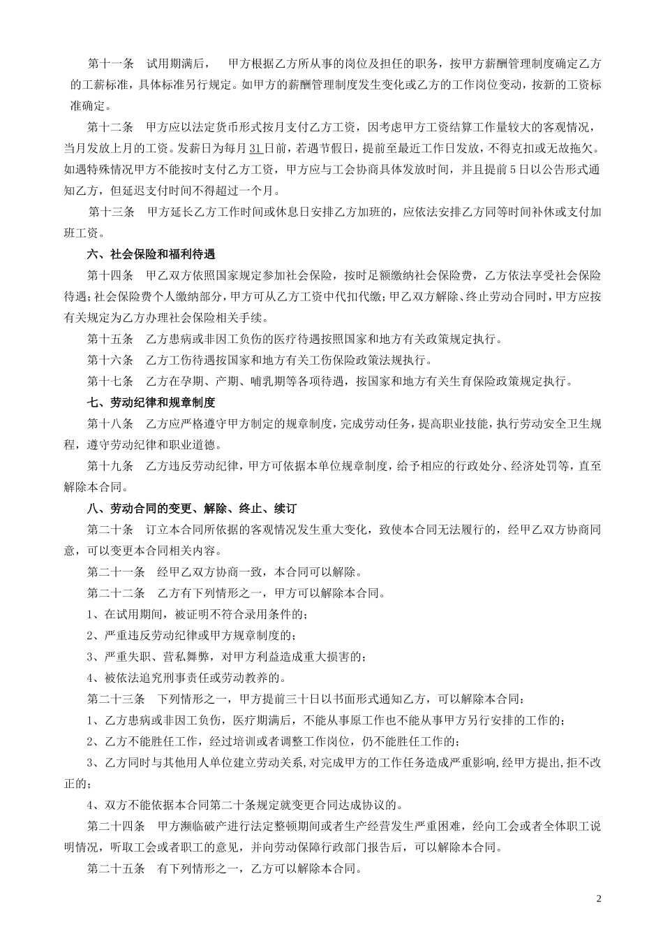 劳动合同管理法律文书汇总(合同、续签、变更、解除协议书等).._第2页