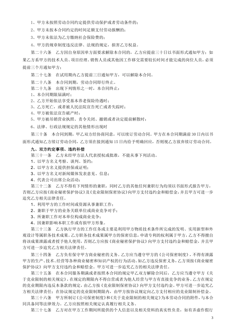 劳动合同管理法律文书汇总(合同、续签、变更、解除协议书等).._第3页