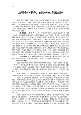 加强专业提升-促进我校体育特色建设