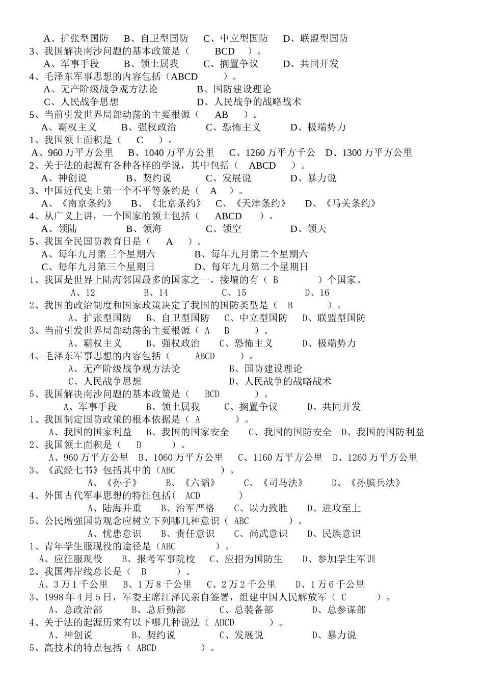 军事理论整理版_第2页