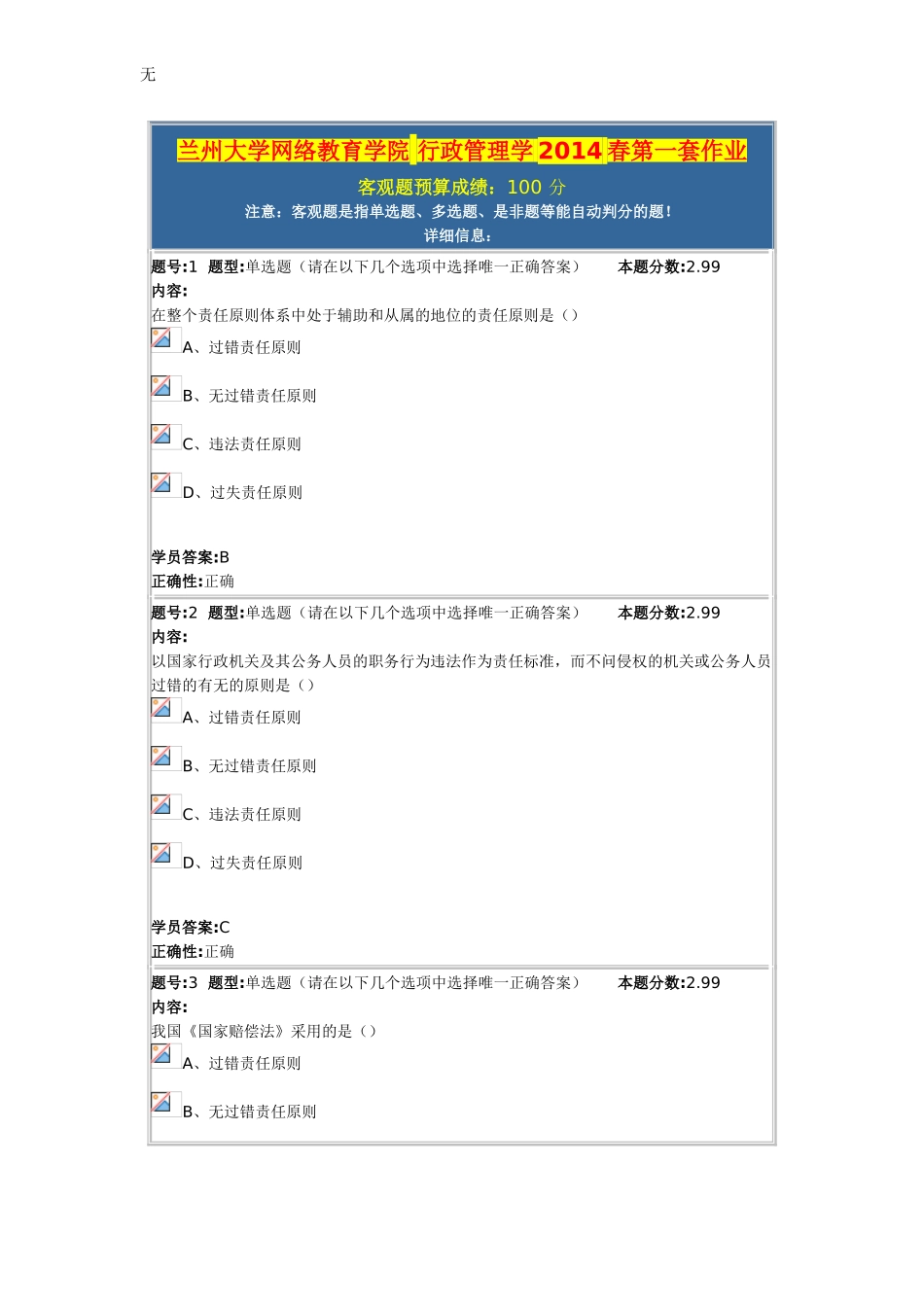 兰州大学网络教育学院-行政管理学2014春第一套作业_第1页