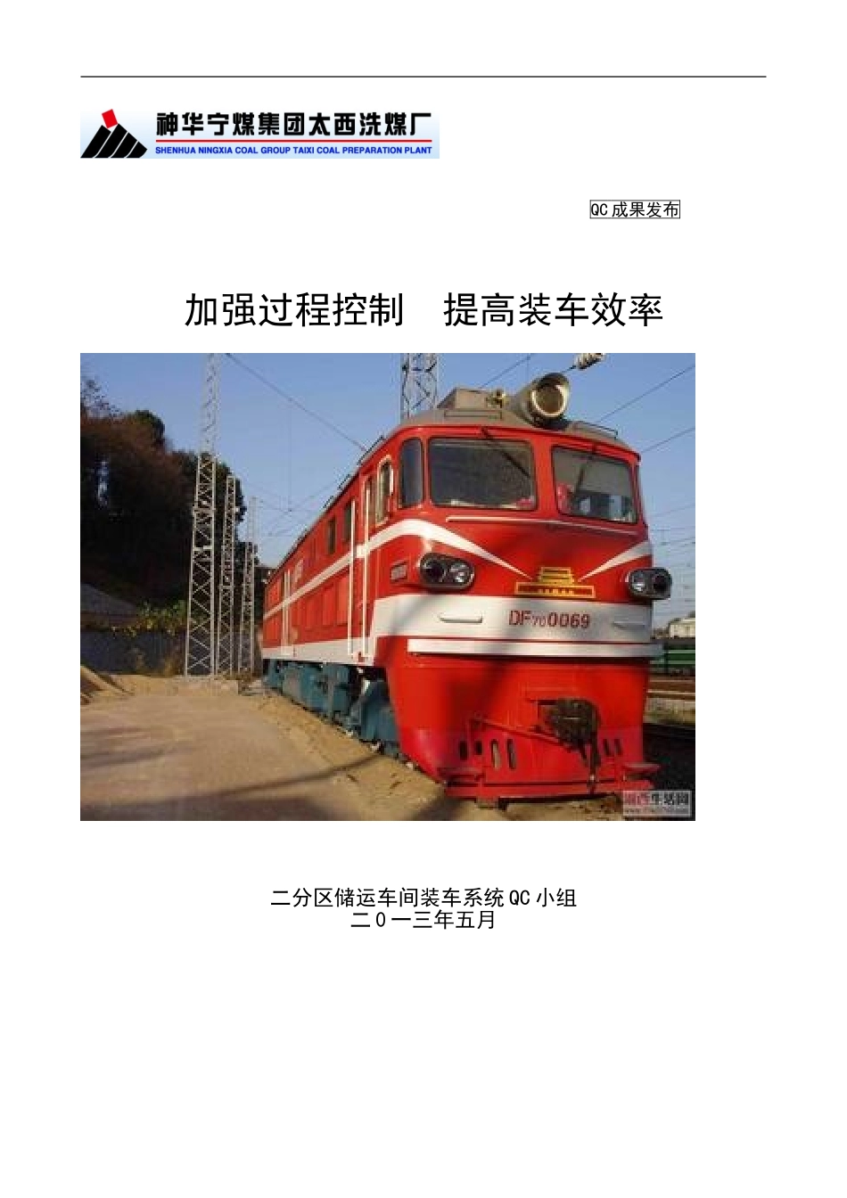 加强装车过程控制-提高装车效率QC_第1页