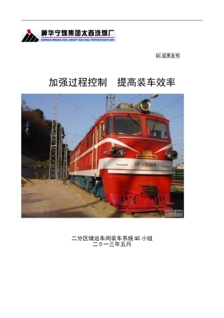 加强装车过程控制-提高装车效率QC