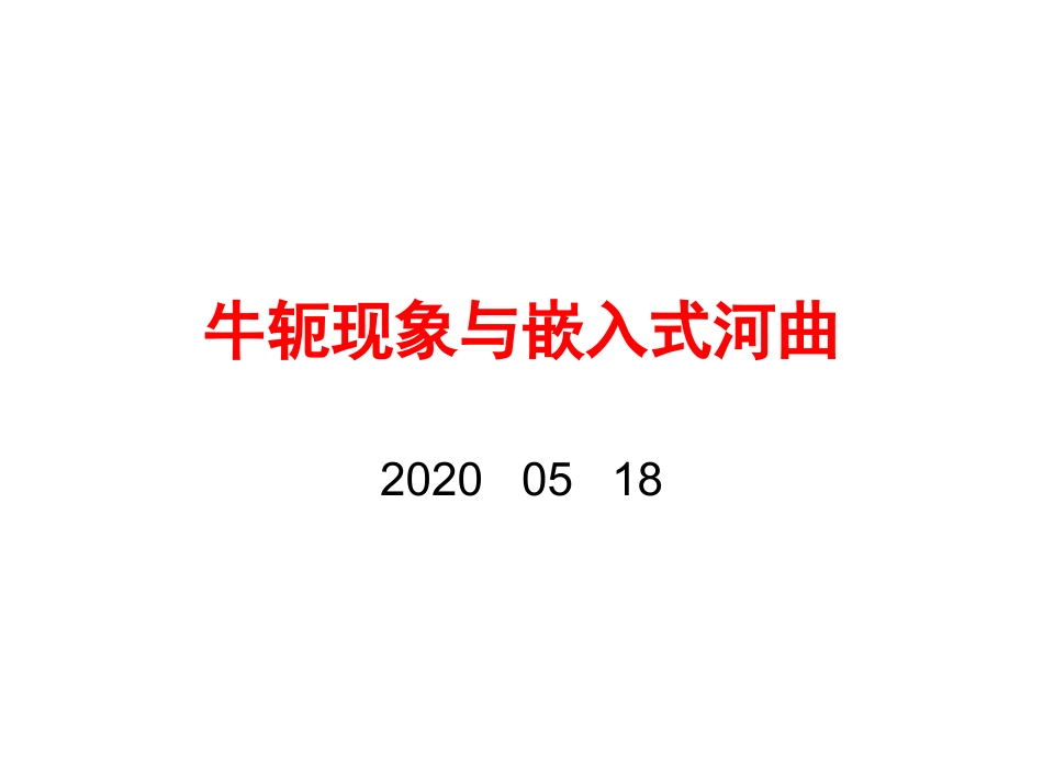 自由河曲到嵌入式河曲_第3页