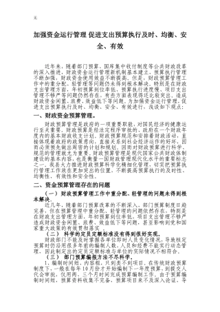 加强资金运行管理-促进支出预算执行及时、均衡、安全、有效