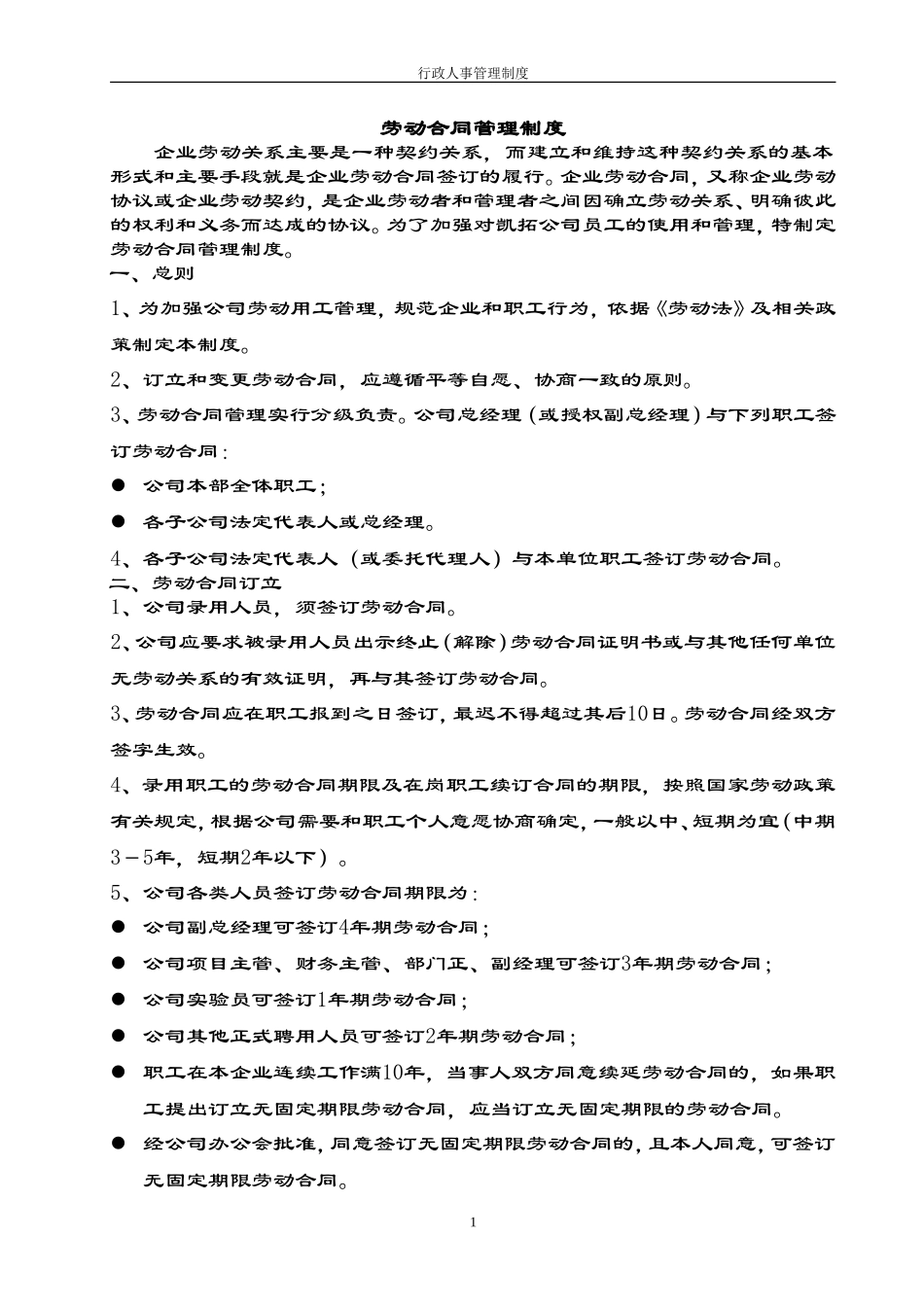 劳动合同管理制度(同名18476)_第1页