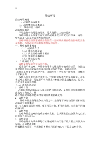 军事理论之--第三课---战略环境