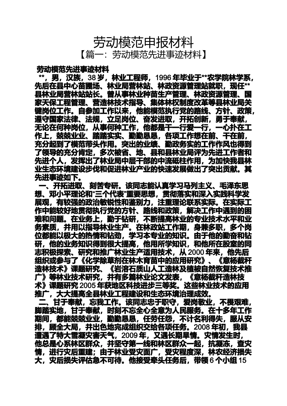 劳动作文之劳动模范申报材料_第1页