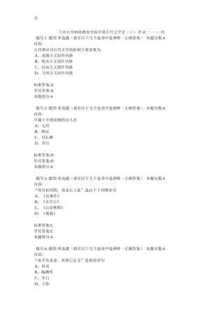 兰州大学网络教育学院-中国古代文学史(上)一-作业-一-——-四
