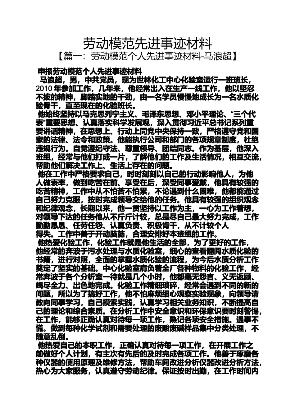 劳动作文之劳动模范先进事迹材料_第1页