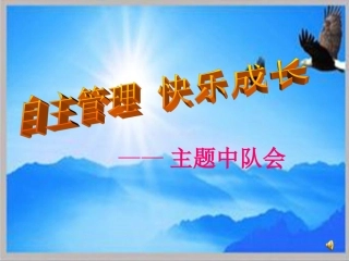 自主管理快乐成长班会