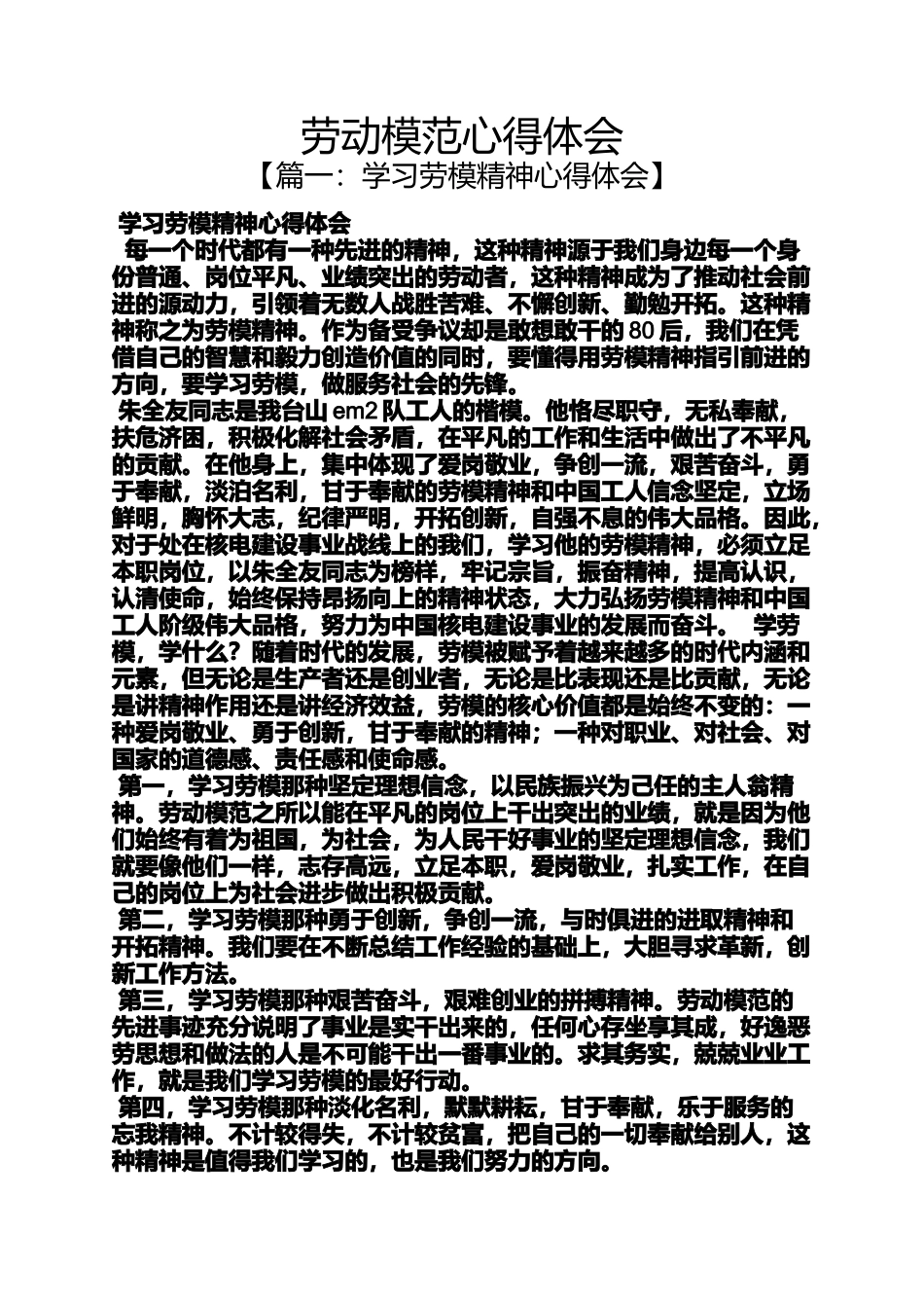 劳动作文之劳动模范心得体会_第1页