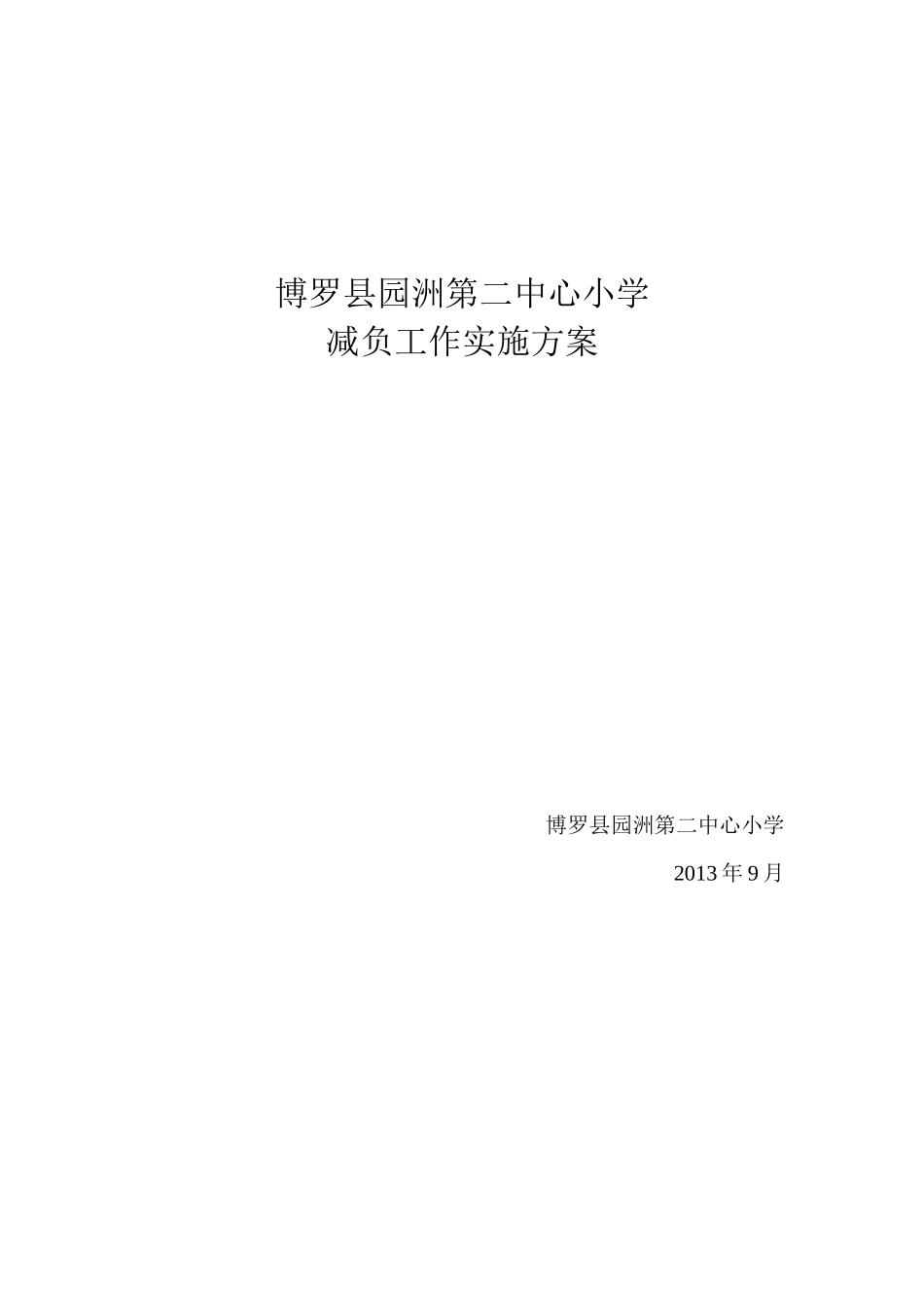减负工作实施方案_第1页