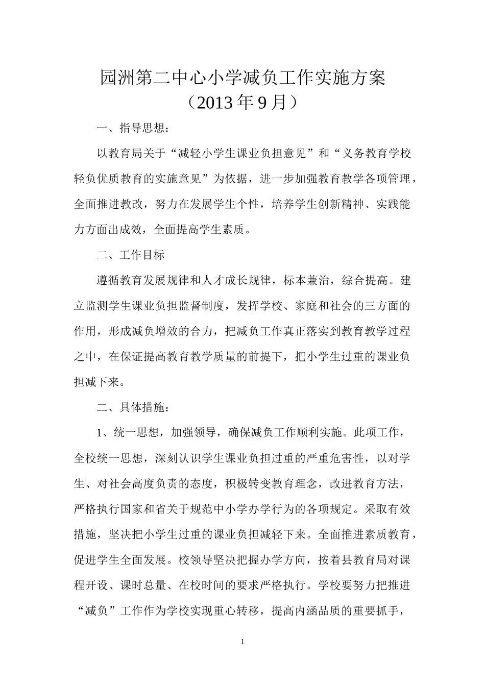 减负工作实施方案_第2页