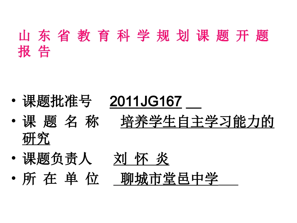 自主学习开题报告_第1页