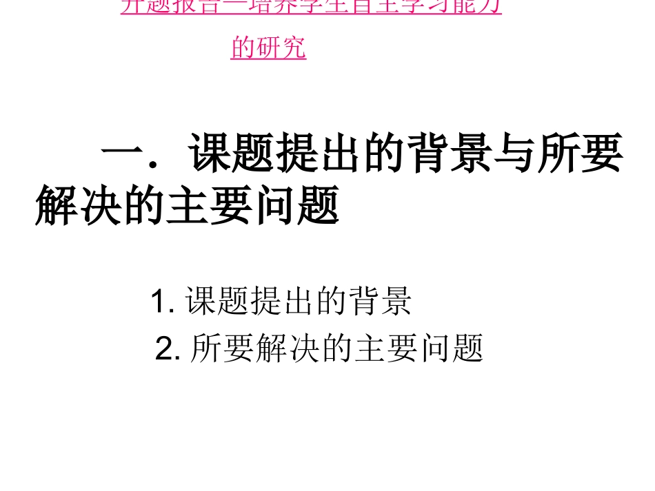 自主学习开题报告_第2页