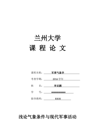 军事气象学——浅论气象条件与现代军事活动
