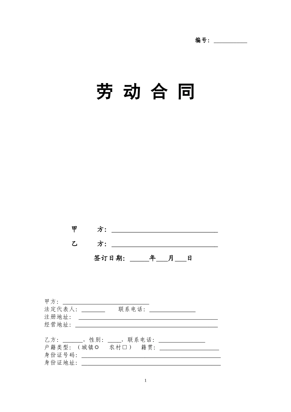 劳动合同及保密协议(DOC)_第1页