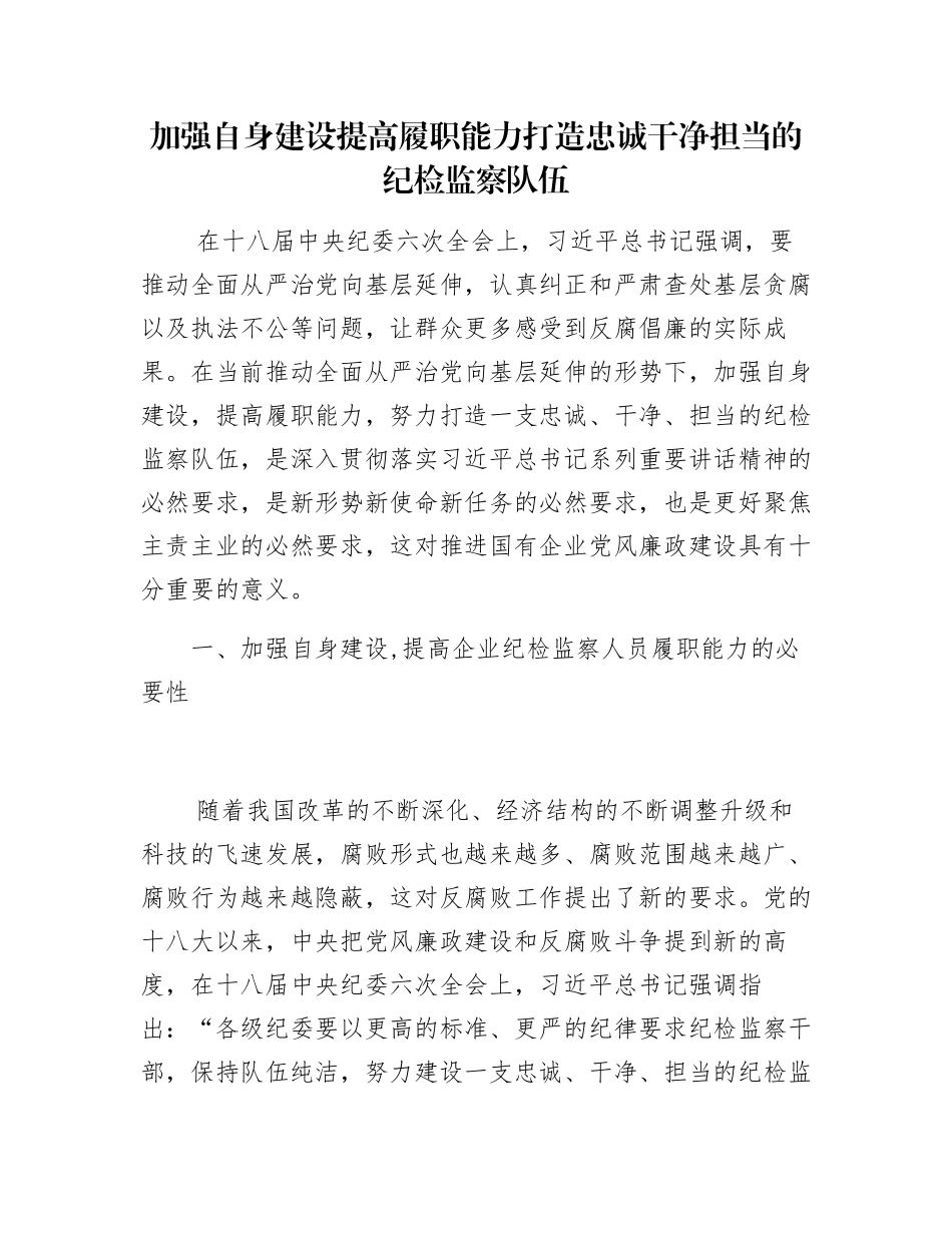 加强自身建设提高履职能力打造忠诚干净担当的纪检监察队伍_第1页