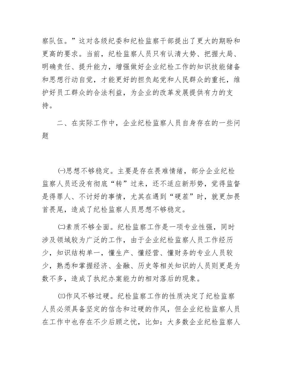 加强自身建设提高履职能力打造忠诚干净担当的纪检监察队伍_第2页