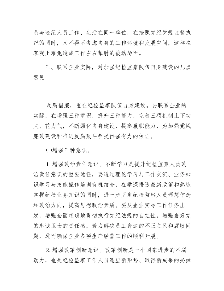 加强自身建设提高履职能力打造忠诚干净担当的纪检监察队伍_第3页