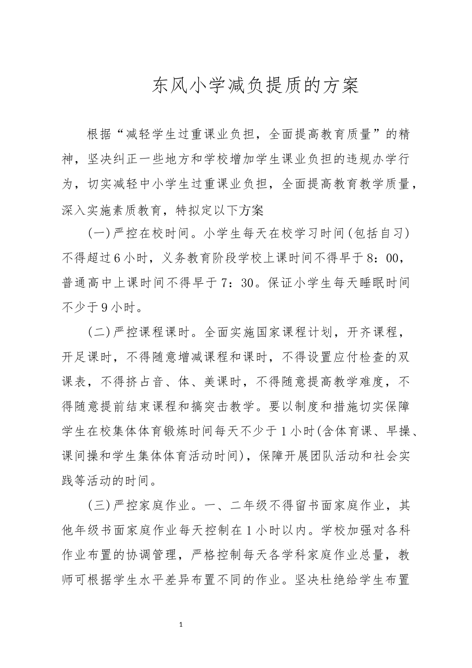 减负提质方案_第1页