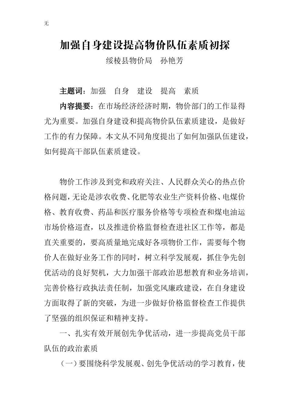 加强自身建设-提高物价队伍素质夯实价格监督检查工作_第1页