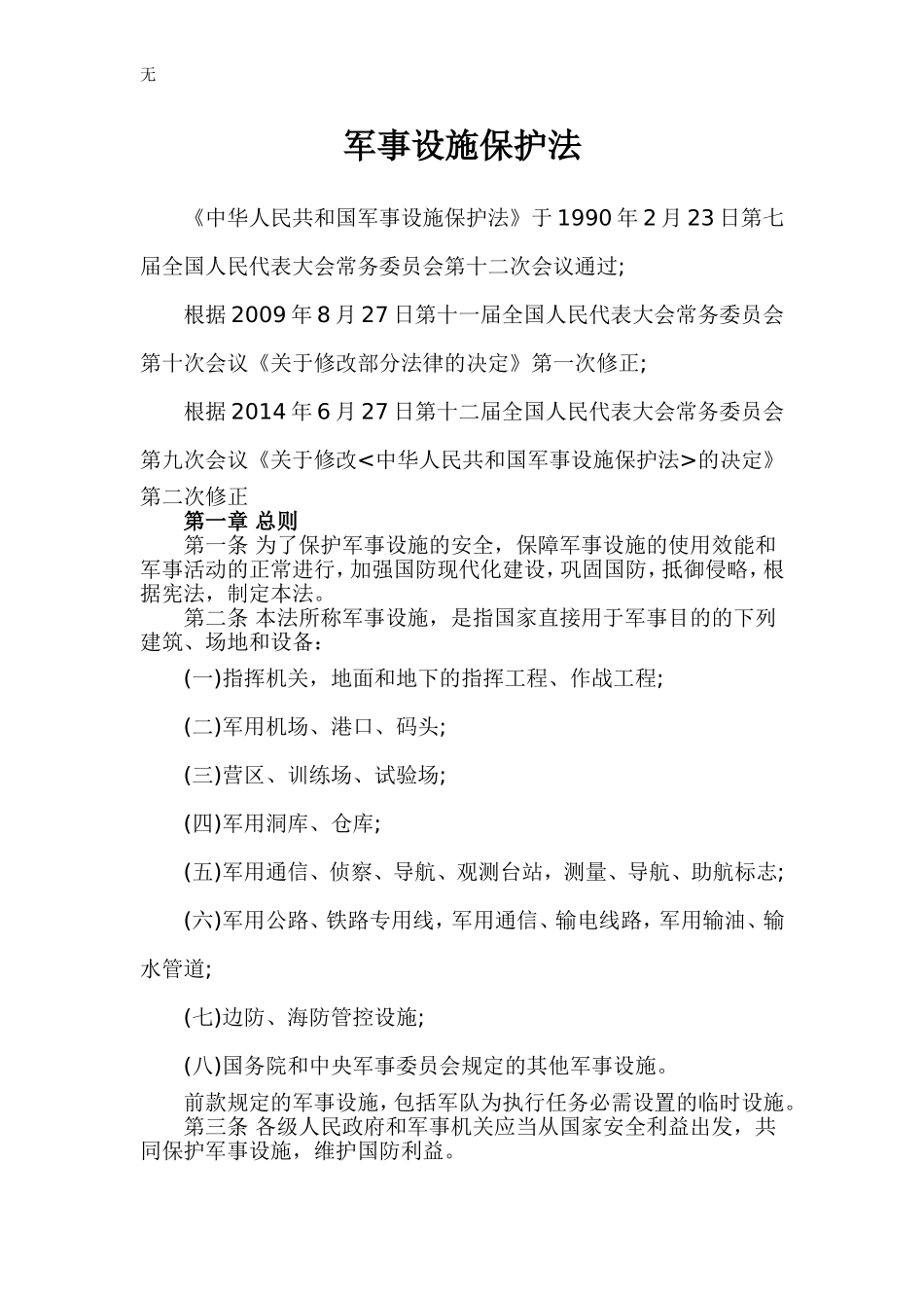 军事设施保护法_第1页