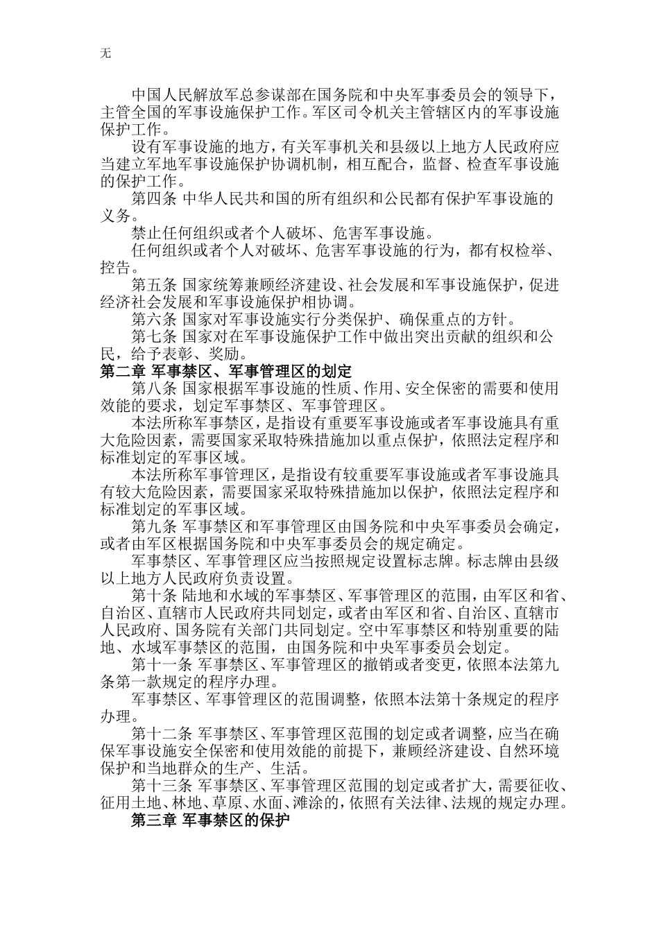 军事设施保护法_第2页